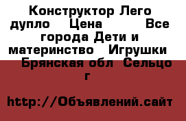 Конструктор Лего дупло  › Цена ­ 700 - Все города Дети и материнство » Игрушки   . Брянская обл.,Сельцо г.